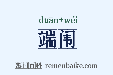 端闱是什么意思的图片